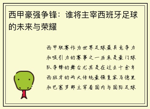 西甲豪强争锋：谁将主宰西班牙足球的未来与荣耀