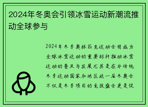 2024年冬奥会引领冰雪运动新潮流推动全球参与