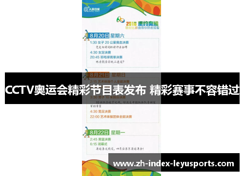 CCTV奥运会精彩节目表发布 精彩赛事不容错过