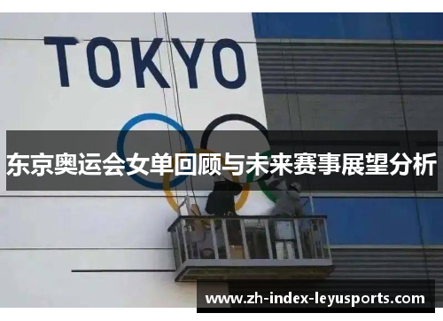 东京奥运会女单回顾与未来赛事展望分析