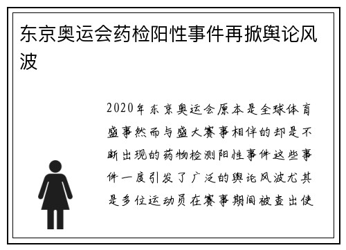 东京奥运会药检阳性事件再掀舆论风波