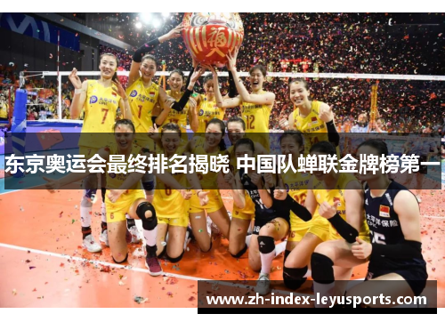 东京奥运会最终排名揭晓 中国队蝉联金牌榜第一