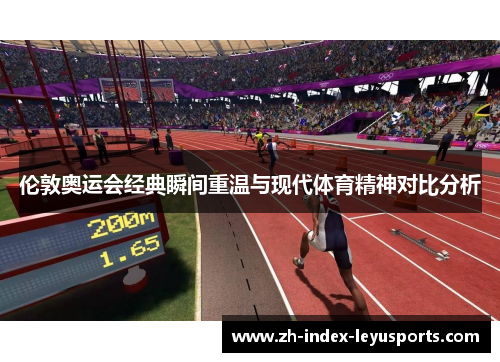 伦敦奥运会经典瞬间重温与现代体育精神对比分析