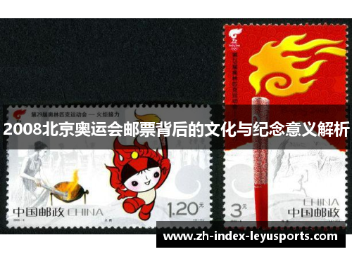 2008北京奥运会邮票背后的文化与纪念意义解析