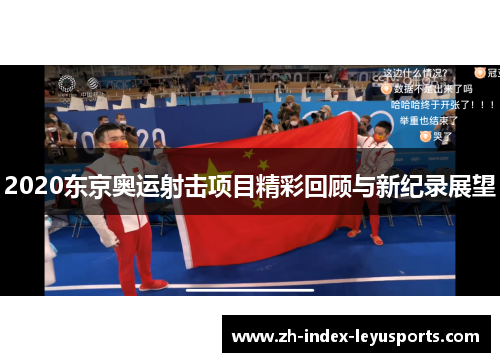 2020东京奥运射击项目精彩回顾与新纪录展望