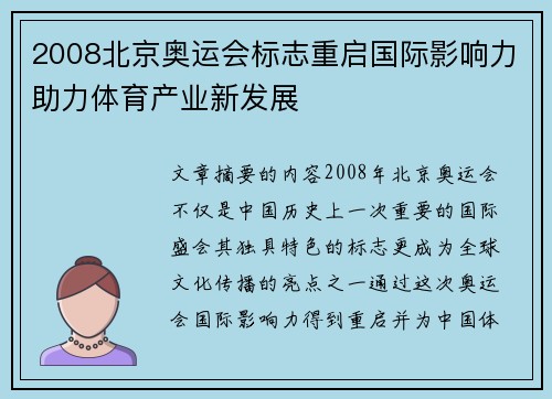 2008北京奥运会标志重启国际影响力助力体育产业新发展