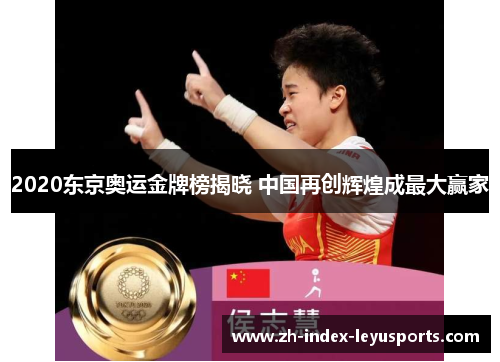 2020东京奥运金牌榜揭晓 中国再创辉煌成最大赢家