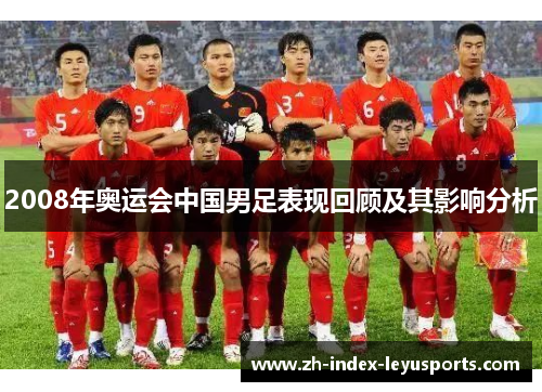 2008年奥运会中国男足表现回顾及其影响分析
