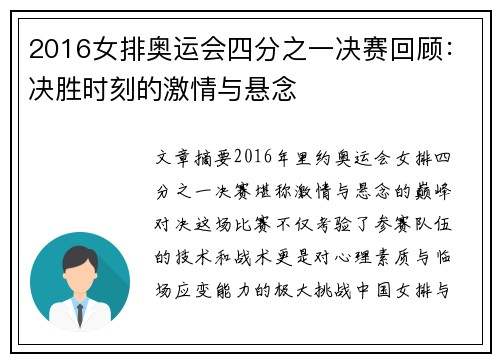 2016女排奥运会四分之一决赛回顾：决胜时刻的激情与悬念