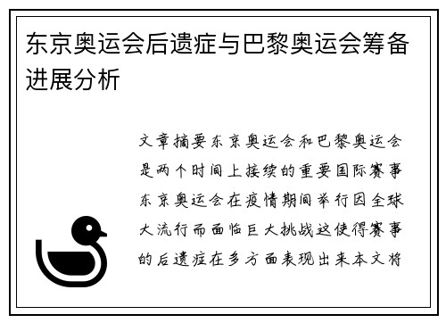 东京奥运会后遗症与巴黎奥运会筹备进展分析