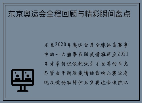 东京奥运会全程回顾与精彩瞬间盘点