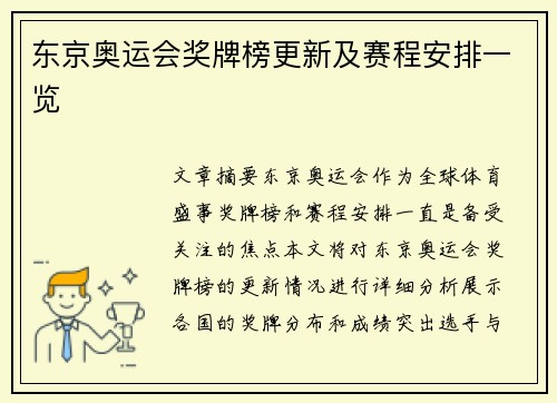 东京奥运会奖牌榜更新及赛程安排一览