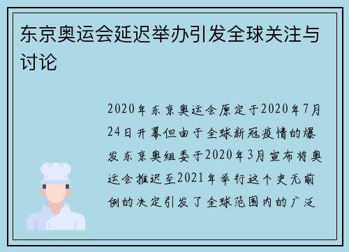 东京奥运会延迟举办引发全球关注与讨论